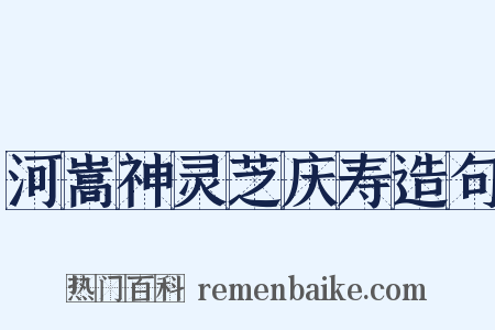 河嵩神灵芝庆寿造句是什么意思的图片